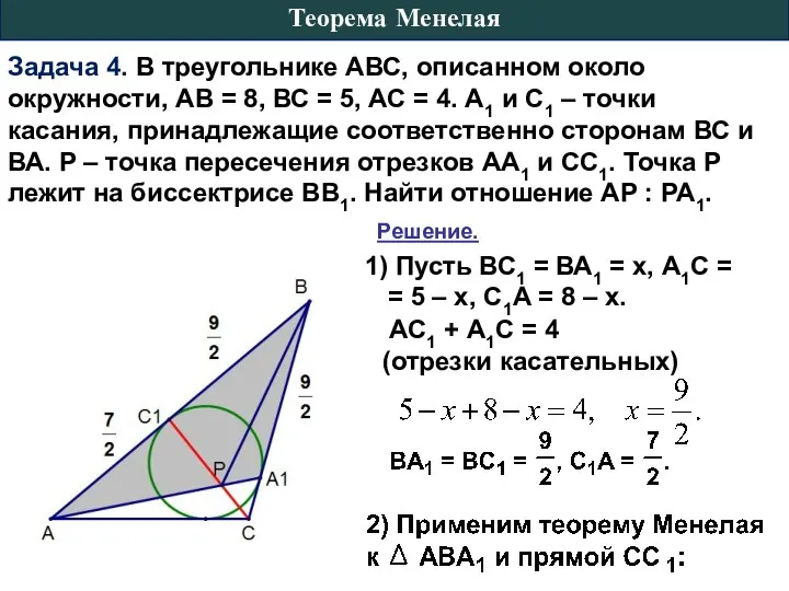 Задача 4. В треугольнике АВС, описанном около окружности, АВ = 8,