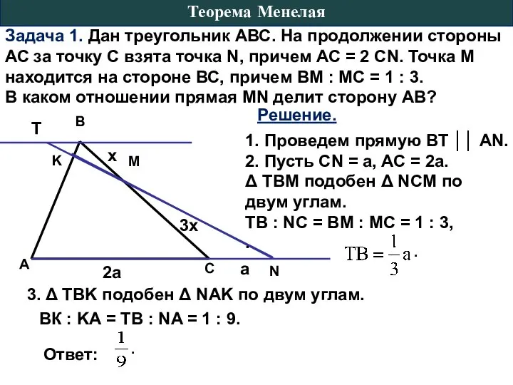 Задача 1. Дан треугольник АВС. На продолжении стороны АС за точку