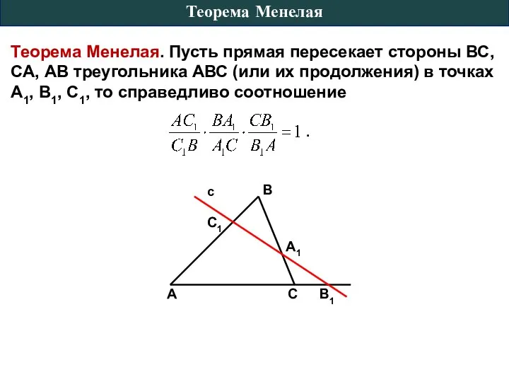 Теорема Менелая. Пусть прямая пересекает стороны ВС, СА, АВ треугольника АВС