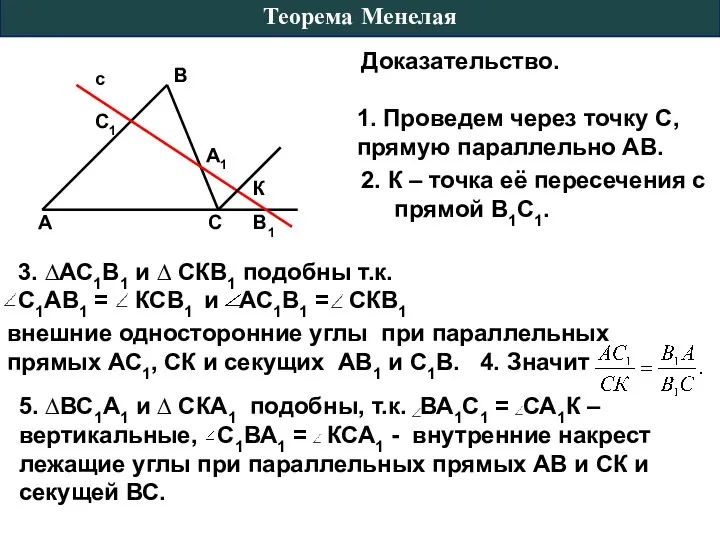 Доказательство. внешние односторонние углы при параллельных прямых АС1, СК и секущих