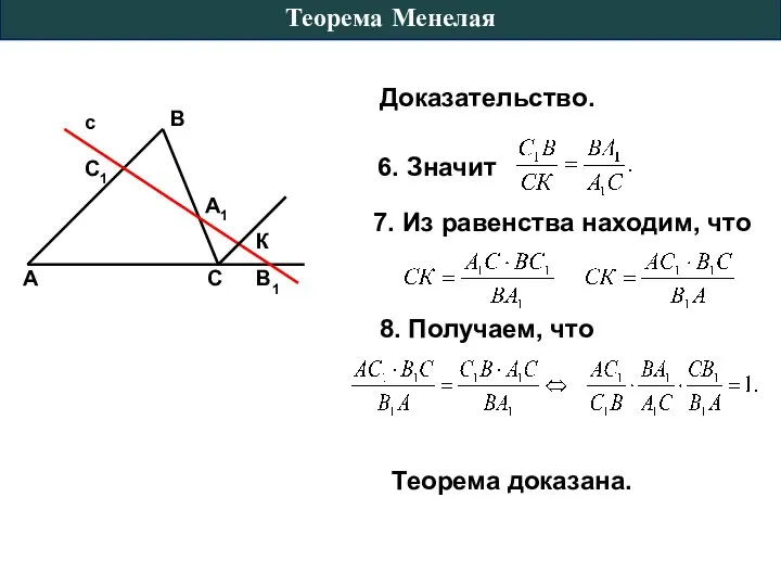 Теорема доказана. Доказательство. Теорема Менелая 7. Из равенства находим, что 8. Получаем, что