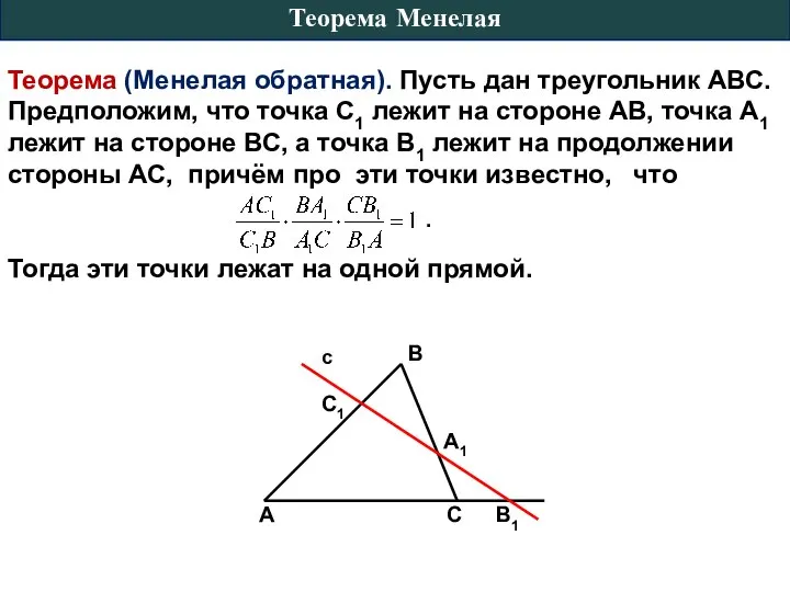 Теорема Менелая