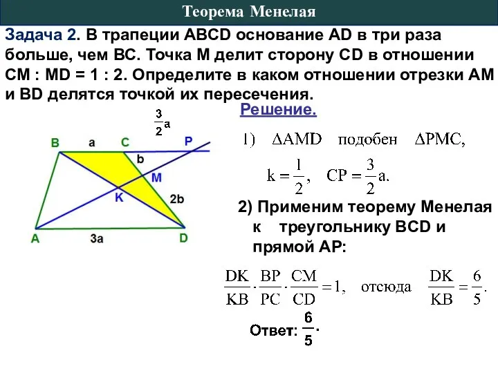 Задача 2. В трапеции АВСD основание АD в три раза больше,