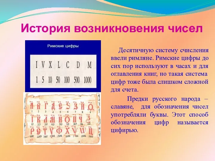 История возникновения чисел Десятичную систему счисления ввели римляне. Римские цифры до