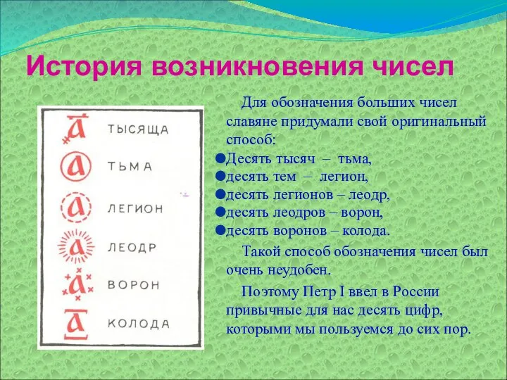 История возникновения чисел Для обозначения больших чисел славяне придумали свой оригинальный