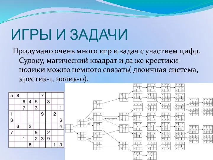 ИГРЫ И ЗАДАЧИ Придумано очень много игр и задач с участием