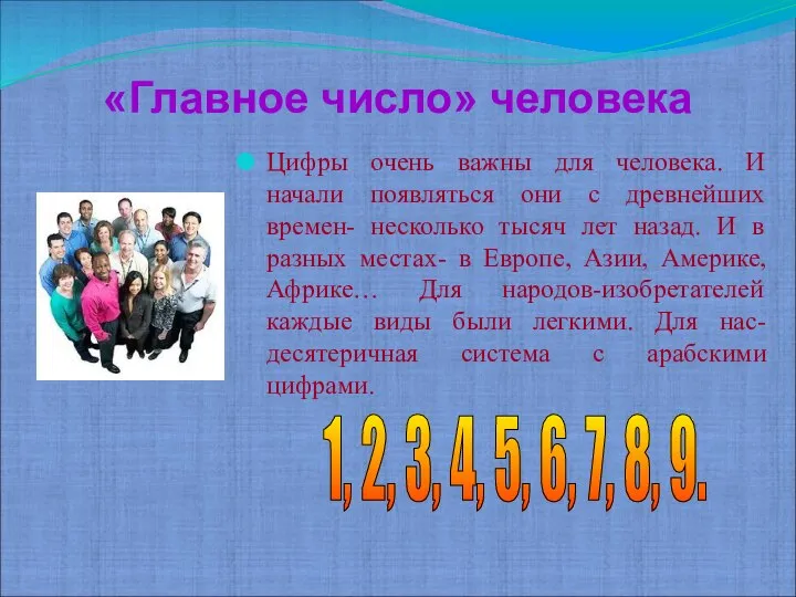 «Главное число» человека Цифры очень важны для человека. И начали появляться