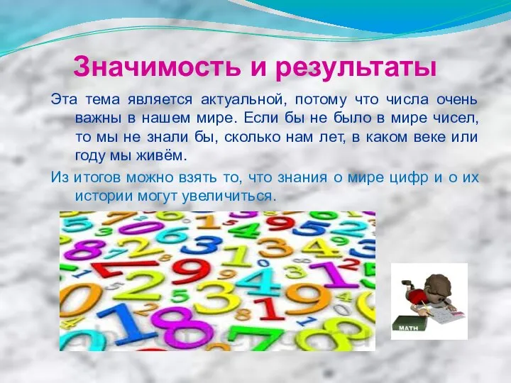 Значимость и результаты Эта тема является актуальной, потому что числа очень