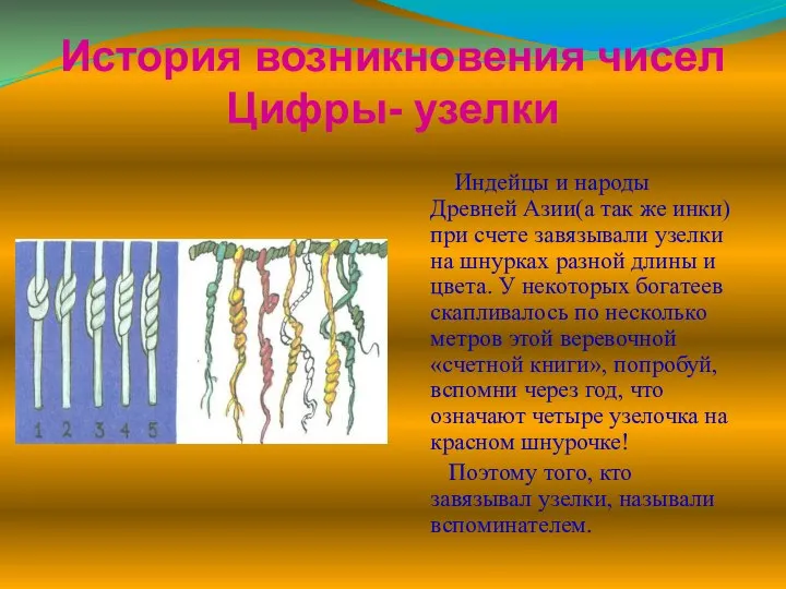 История возникновения чисел Цифры- узелки Индейцы и народы Древней Азии(а так