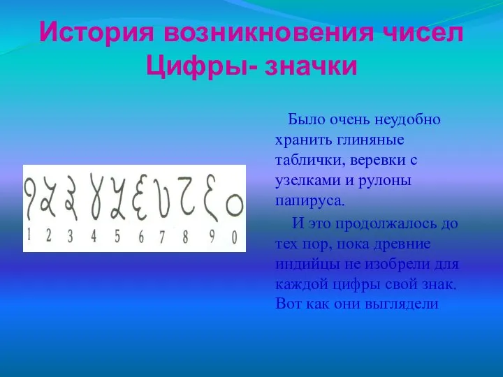 История возникновения чисел Цифры- значки Было очень неудобно хранить глиняные таблички,