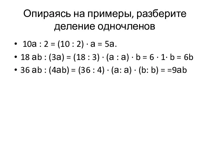 Опираясь на примеры, разберите деление одночленов 10а : 2 = (10