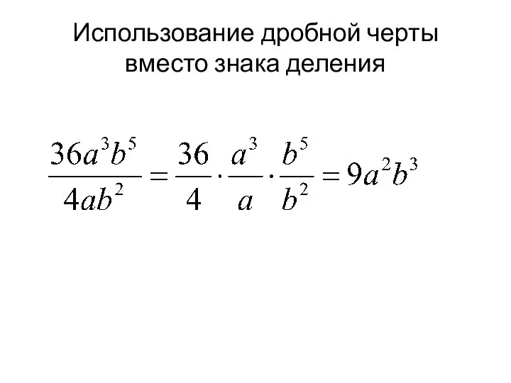 Использование дробной черты вместо знака деления