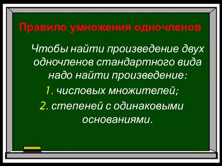 Правило умножения одночленов Чтобы найти произведение двух одночленов стандартного вида надо