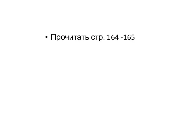 Прочитать стр. 164 -165