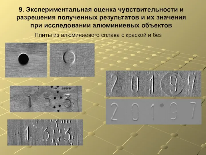 9. Экспериментальная оценка чувствительности и разрешения полученных результатов и их значения