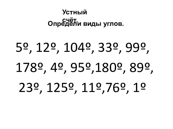 5º, 12º, 104º, 33º, 99º, 178º, 4º, 95º,180º, 89º, 23º, 125º,