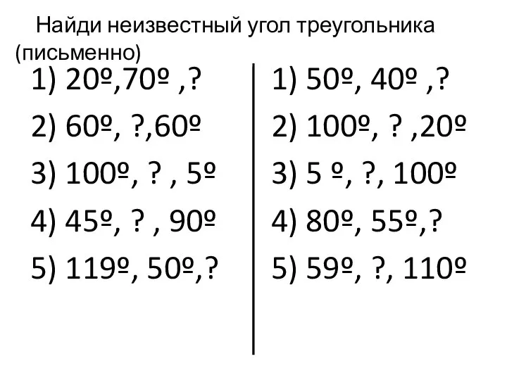 1) 20º,70º ,? 2) 60º, ?,60º 3) 100º, ? , 5º