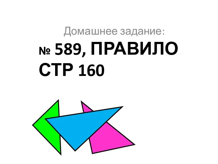 № 589, ПРАВИЛО СТР 160 Домашнее задание: