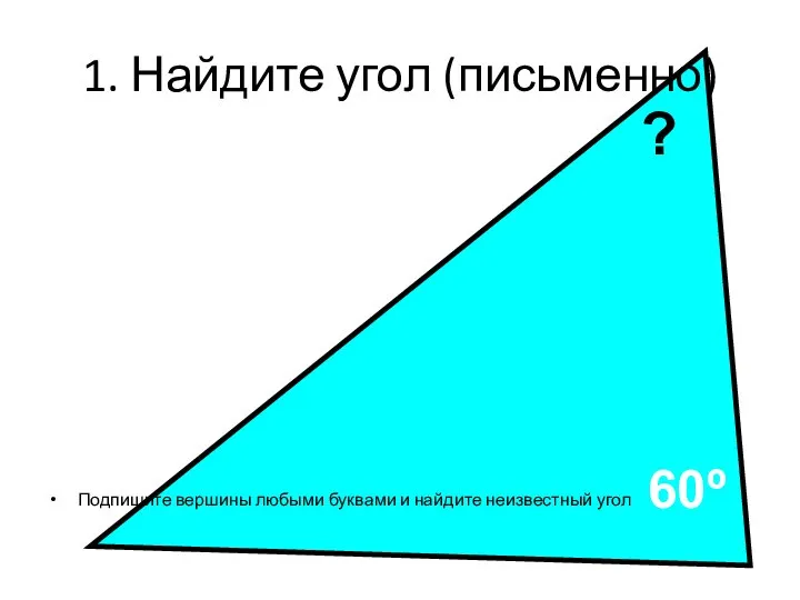 50º 60º ? 1. Найдите угол (письменно) Подпишите вершины любыми буквами и найдите неизвестный угол