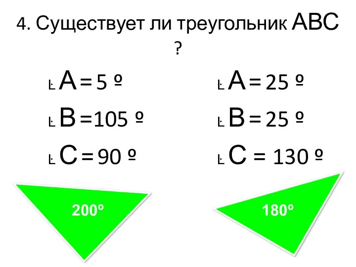4. Существует ли треугольник АВС ? Ŀ А = 5 º