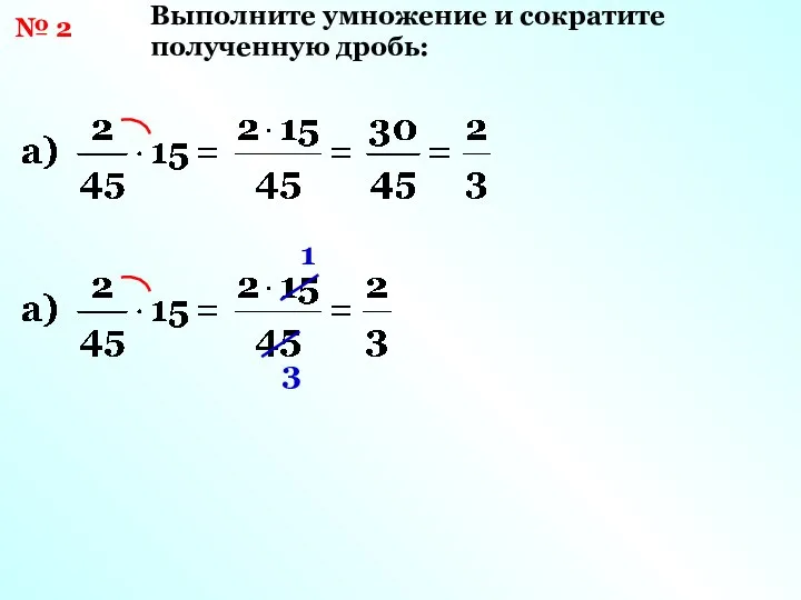 № 2 Выполните умножение и сократите полученную дробь: 1 3