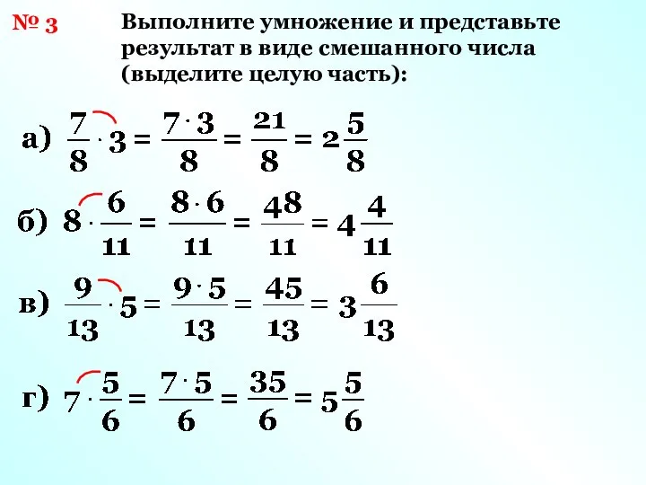 № 3 Выполните умножение и представьте результат в виде смешанного числа (выделите целую часть):