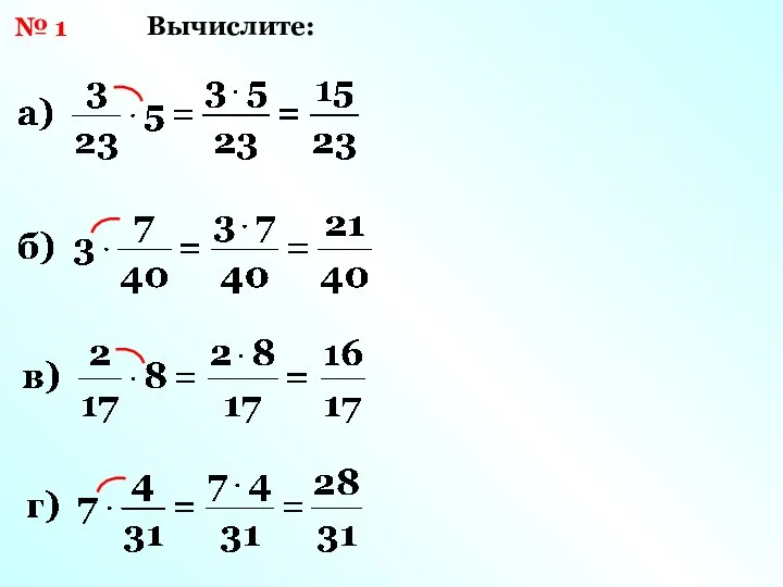 № 1 Вычислите: