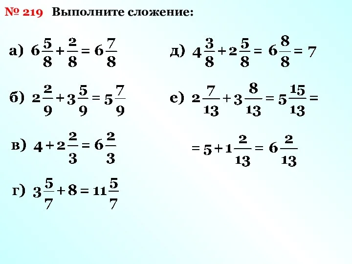 № 219 Выполните сложение: