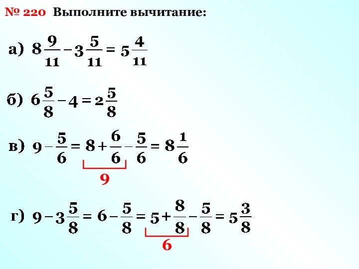 № 220 Выполните вычитание: 9 6