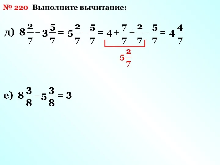 № 220 Выполните вычитание: