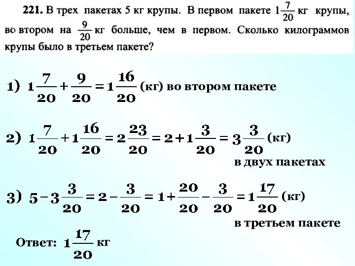 (кг) во втором пакете (кг) в двух пакетах (кг) в третьем пакете Ответ: кг