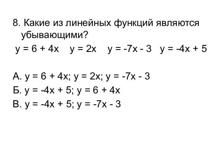 8. Какие из линейных функций являются убывающими? y = 6 +