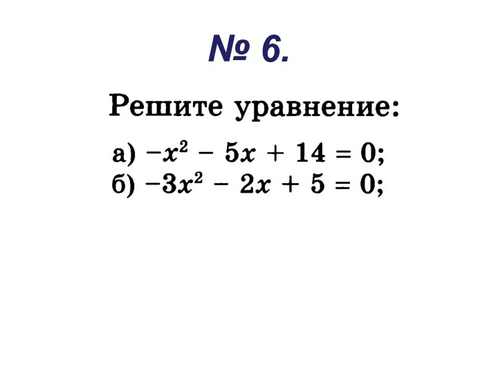 № 6.