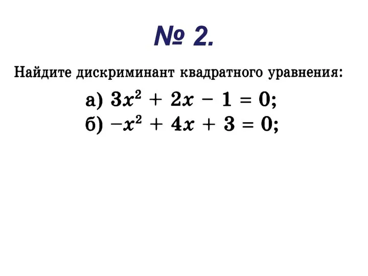 № 2.