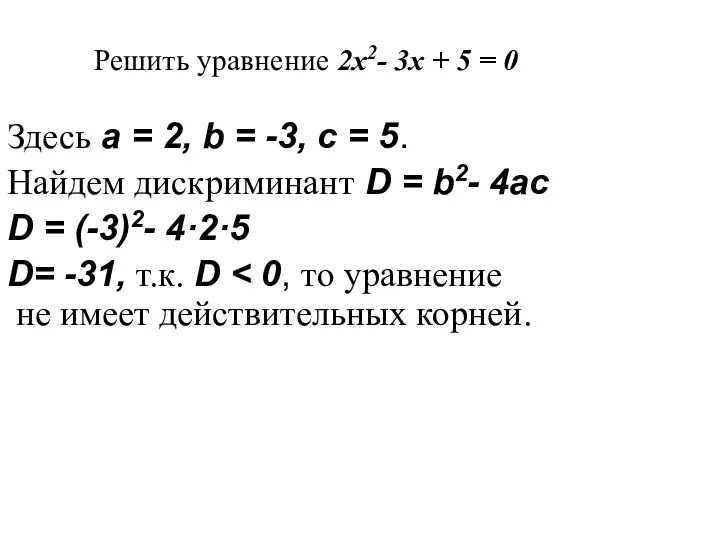 Решить уравнение 2x2- 3x + 5 = 0 Здесь a =