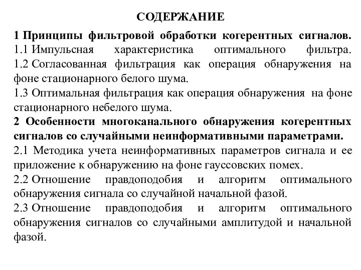 1 Принципы фильтровой обработки когерентных сигналов. 1.1 Импульсная характеристика оптимального фильтра.