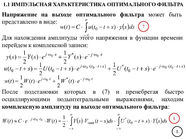 Напряжение на выходе оптимального фильтра может быть представлено в виде: Для