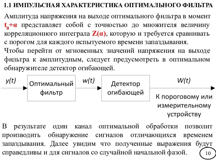 В результате один канал оптимальной обработки позволит производить обнаружение сигналов отличающихся