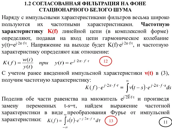 Наряду с импульсными характеристиками фильтров весьма широко пользуются их частотными характеристиками.