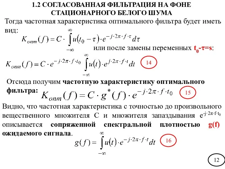 Тогда частотная характеристика оптимального фильтра будет иметь вид: или после замены