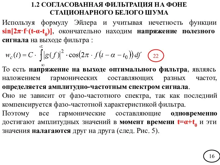 Используя формулу Эйлера и учитывая нечетность функции sin[2π·f·(t-α-t0)], окончательно находим напряжение