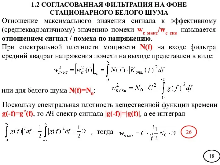 Отношение максимального значения сигнала к эффективному (среднеквадратичному) значению помехи wc макс/wc