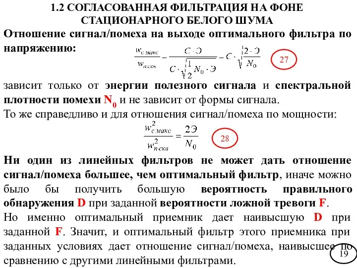 Отношение сигнал/помеха на выходе оптимального фильтра по напряжению: зависит только от