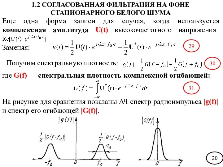 Еще одна форма записи для случая, когда используется комплексная амплитуда U(t)