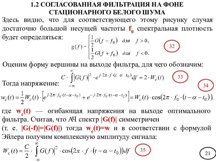 Здесь видно, что для соответствующего этому рисунку случая достаточно большой несущей