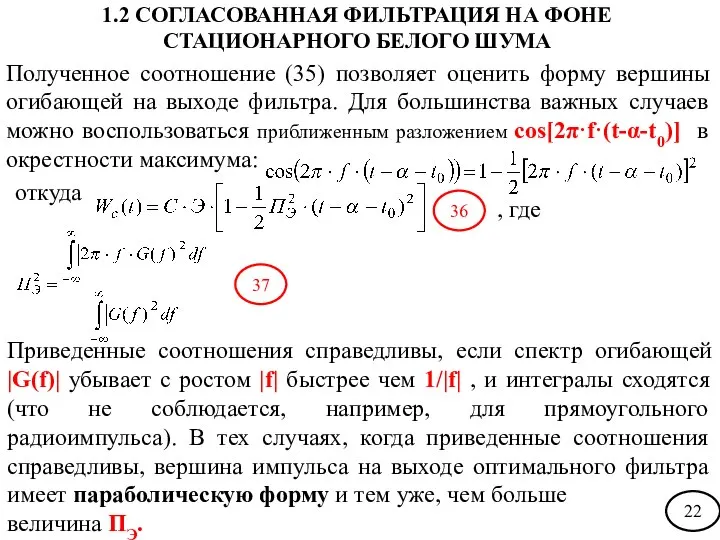 Полученное соотношение (35) позволяет оценить форму вершины огибающей на выходе фильтра.