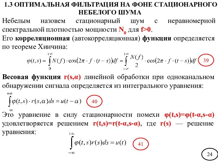 Небелым назовем стационарный шум с неравномерной спектральной плотностью мощности N0 для