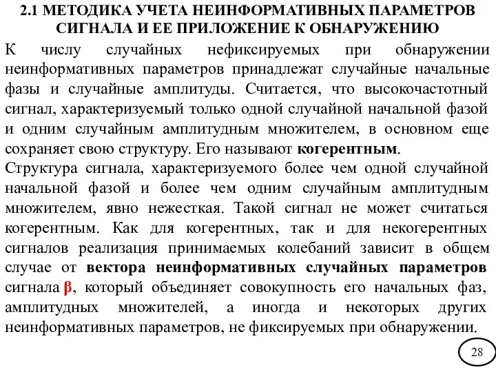 К числу случайных нефиксируемых при обнаружении неинформативных параметров принадлежат случайные начальные