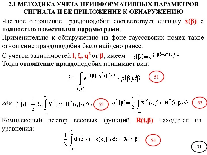 Частное отношение правдоподобия соответствует сигналу х(β) с полностью известными параметрами. Применительно