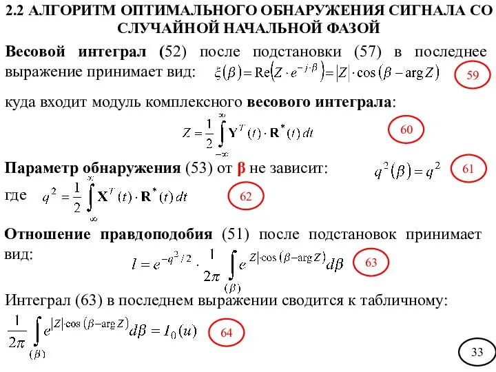 Весовой интеграл (52) после подстановки (57) в последнее выражение принимает вид: